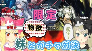 【アークナイツ/限定ガチャ/Live】妹と限定濁心スカジとケルシー出るまでガチャ対決！！！イベントスカウト「深悼」【エミリー/明日方舟 /ARKNIGHTS】