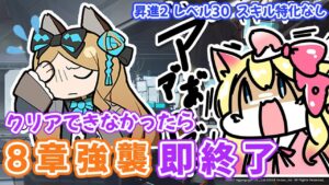 【アークナイツ/Live】8章(M8-8強襲～)を1回でクリアできなかったら「即終了」【エミリー/明日方舟 /ARKNIGHTS】