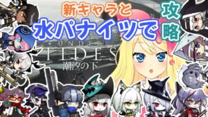 【アークナイツ/Live】独断と偏見で！新キャラと水パナイツでSIDE STORY「潮汐の下」を攻略したい！！【エミリー/明日方舟 /ARKNIGHTS】