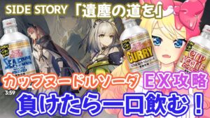 【アークナイツ/Live】SIDE STORY「遺塵の道を」一回負けるとカップヌードルソーダを一口飲む！EX攻略目指す！【エミリー/明日方舟 /ARKNIGHTS】