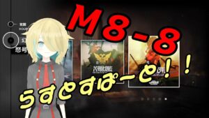 [アークナイツ]M8-８から進めてく！！流石にもう終わるでしょ笑