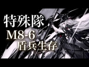 【アークナイツ】M8-6 盾兵生存 特殊のみ