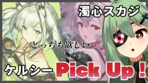 【アークナイツ/明日方舟】ケルシー先生＆濁心スカジ！Pickup！持ち石で引きたいガチャ【小森ねね】