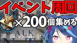 【アークナイツ】RMAを200個あつめたい！「遺塵の道を」周回【明日方舟/Arknights】