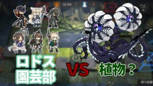 【ロドス園芸部】植物(？)ならおまかせ！エンカクのS2でボスを殴り放題！SV-9 潮汐の下 "UNDER TIDES"【アークナイツ/Arknights】