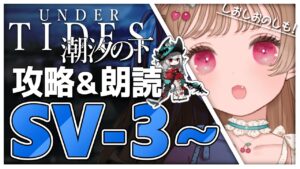 【アークナイツ】SAN値ピンチ！うー！にゃー！🐱💫SV-3～攻略＆朗読・SIDE STORY「潮汐の下」【明日方舟 / Arknight】