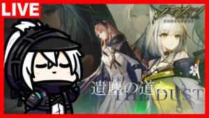 アークナイツ SIDE STORY「遺塵の道を」イベントスカウト＆できれば攻略も！