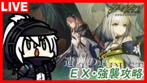 アークナイツ SIDE STORY「遺塵の道を」EX・強襲ステージ攻略！