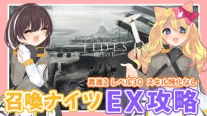 【アークナイツ】独断と偏見で！召喚ナイツでSIDE STORY「潮汐の下」をEX攻略したい！！【エミリー/明日方舟 /ARKNIGHTS】