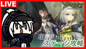 アークナイツ SIDE STORY「遺塵の道を」ステージ攻略！part２