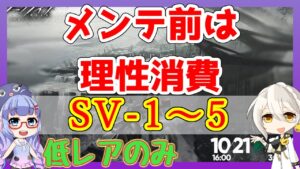 【アークナイツ】SV-1～5　低レアのみ[潮汐の下]【ARKNIGHTS/明日方舟】