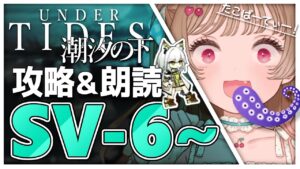 【アークナイツ】アニメ化嬉しい！アニメ化嬉しい！🐱💫SV-6～攻略＆朗読・SIDE STORY「潮汐の下」【明日方舟 / Arknight】