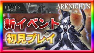 【アークナイツ】新イベント「潮汐の下」SV-7から初見プレイ！
