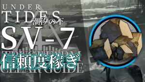 【アークナイツ】SV-7「サイドストーリー:潮汐の下」信頼度稼ぎ(少人数/高速周回) クリア例【明日方舟/Arknights/명일방주】