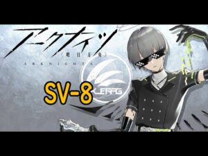 【アークナイツ】SV-8攻略(低レア)