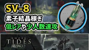 【アークナイツ】潮汐の下 SV-8 素子結晶稼ぎ 低レアや少人数速攻 信頼度上げ【Arknights/明日方舟】