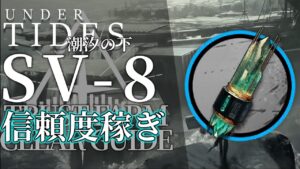 【アークナイツ】SV-8「サイドストーリー:潮汐の下」信頼度稼ぎ(少人数/高速周回) クリア例【明日方舟/Arknights/명일방주】