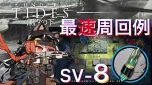 【SV-8】最速周回例《潮汐の下 "UNDER TIDES"》【アークナイツ/Arknights/명일방주】