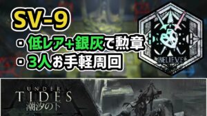 【アークナイツ】潮汐の下 SV-9 低レア昇進1+シルバーアッシュで勲章！3人お手軽周回！2本立て【Arknights/明日方舟】