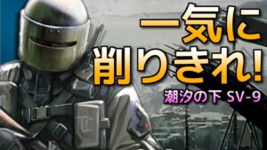 [アークナイツ] SV-9: 星6なし [潮汐の下]