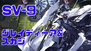 SV-9 アビサル２人 グレイディーア&スカジ【アークナイツ / 明日方舟 / ARKNIGHTS】