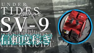 【アークナイツ】SV-9「サイドストーリー:潮汐の下」信頼度稼ぎ(少人数/高速周回) クリア例【明日方舟/Arknights/명일방주】