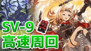 SV-9 狙撃メインで高速周回（中級装置 Speedrun）【アークナイツ / 明日方舟 / ARKNIGHTS】