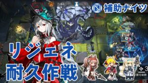 【補助ナイツ召喚なし】耐えて、耐えて、耐えきる！リジェネを駆使して補助４人でボスを撃破！SV-9 潮汐の下 "UNDER TIDES"【アークナイツ/Arknights】