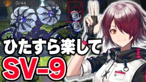 【アークナイツ】SV-9 楽して勲章 少人数 潮汐の下 Under Tides【Arknights】