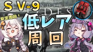 【アークナイツ】解説付き！ SV-9 自動指揮　低レア・低レベル【VOICEROID実況・解説/arknights/明日方舟】オート・周回