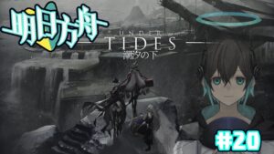 【アークナイツ】「潮汐の下」最終決戦SV-9！初心者アークナイツ#20 【 ユベール/Hubert 】