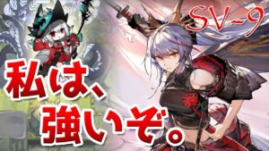 濁心スカジ&アカフユ SV-9（Skadi / Akafuyu showcase）【アークナイツ / 明日方舟 / ARKNIGHTS】
