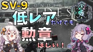 【アークナイツ】解説付き！  SV-9　勲章加工　低レア・低レベル【VOICEROID実況・解説/arknights/明日方舟】オート・自動指揮