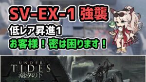 【アークナイツ】潮汐の下 SV-EX-1強襲 低レア昇進1 お客様！密は困ります！【Arknights/明日方舟】