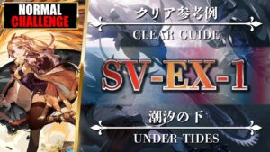【アークナイツ】SV-EX-1（◎通常◎強襲）クリア参考例【明日方舟 | Arknights | 명일방주】