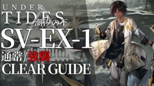 【アークナイツ】SV-EX-1(通常/強襲)「サイドストーリー:潮汐の下」低レア+ソーンズ クリア例【明日方舟/Arknights/명일방주】