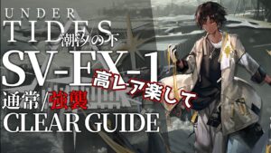 【アークナイツ】SV-EX-1(通常/強襲)「サイドストーリー:潮汐の下」高レア楽して クリア例【明日方舟/Arknights/명일방주】