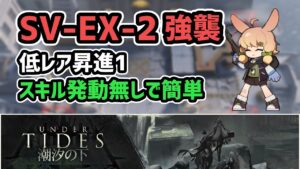 【アークナイツ】潮汐の下 SV-EX-2強襲 低レア昇進1 スキル発動無しで簡単【Arknights/明日方舟】