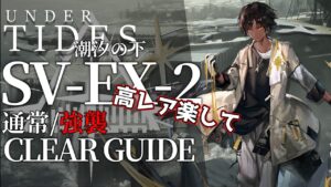 【アークナイツ】SV-EX-2(通常/強襲)「サイドストーリー:潮汐の下」高レア楽して クリア例【明日方舟/Arknights/명일방주】
