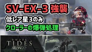 【アークナイツ】潮汐の下 SV-EX-3強襲 低レア星3のみ クローラーの爆弾処理【Arknights/明日方舟】