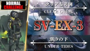 【アークナイツ】SV-EX-3（◎通常◎強襲）クリア参考例【明日方舟 | Arknights | 명일방주】