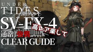 【アークナイツ】SV-EX-4(通常/強襲)「サイドストーリー:潮汐の下」高レア楽して クリア例【明日方舟/Arknights/명일방주】