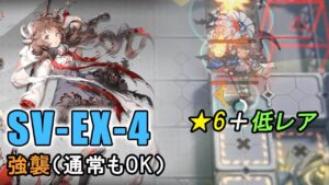 【アークナイツ SV-EX-4(通常/強襲)】低レア + エイヤフィヤトラ（潮汐の下）【Arknights／明日方舟／명일방주】