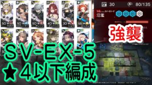 【アークナイツ】SV-EX-5 強襲/通常　低レア編成【星４以下】潮汐の下