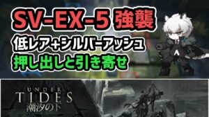 【アークナイツ】潮汐の下 SV-EX-5強襲 低レア昇進1+シルバーアッシュ おまけあり【Arknights/明日方舟】