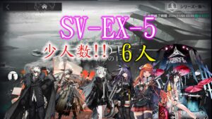 【アークナイツ】SV-EX-5(通常) 少人数6人 簡易攻略,クリア参考例【アークナイツ / 明日方舟 / Arknights】