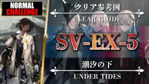 【アークナイツ】SV-EX-5（◎通常◎強襲）クリア参考例【明日方舟 | Arknights | 명일방주】