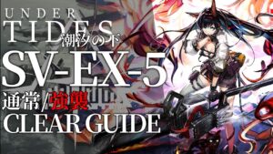 【アークナイツ】SV-EX-5(通常/強襲)「サイドストーリー:潮汐の下」低レア+ブレイズ+シルバーアッシュ クリア例【明日方舟/Arknights/명일방주】