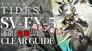 【アークナイツ】SV-EX-5(通常/強襲)「サイドストーリー:潮汐の下」高レア楽して クリア例【明日方舟/Arknights/명일방주】