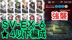 【アークナイツ】SV-EX-6 強襲/通常【星４以下】潮汐の下
